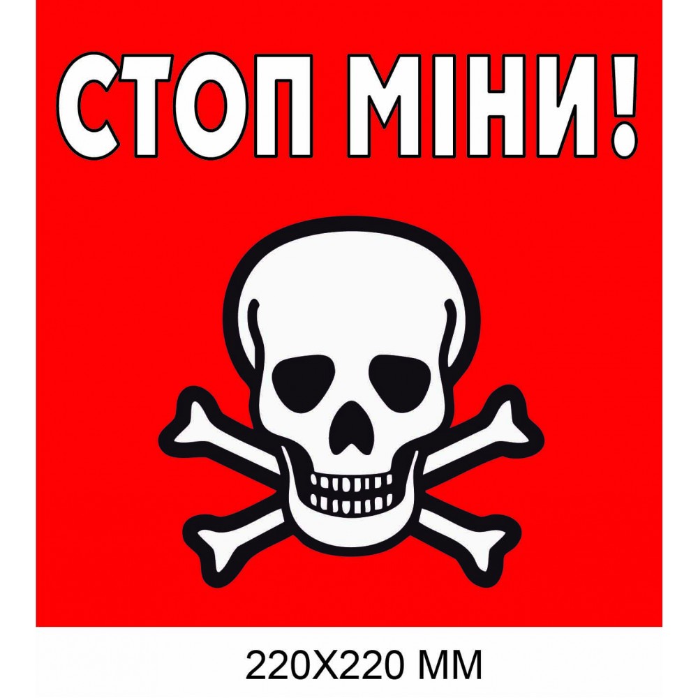 "Осторожно мины табличка Украина" квадратная красная с белым 220×220 мм